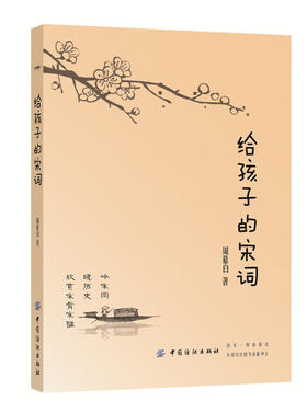 正版 给孩子的宋词 6-8-10-12周岁一二三四五年级小学生儿童读物 课外故事书籍