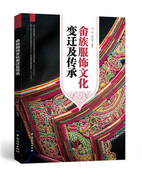 福建霞浦畲族服饰文化与工艺 畲族服饰文化变迁及传承 畲族服饰发型头饰配图案结构设计 畲族服饰研究参考 少数民族服饰文化书籍