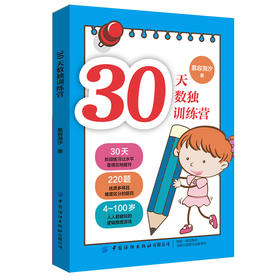 正版 30天数独训练营 数独入门者训练参考书 数独阶段性训练 数独刷题册 小学生数独练习指导书 从易到难 有趣的逻辑推理