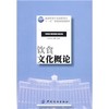饮食文化概论 商品缩略图0