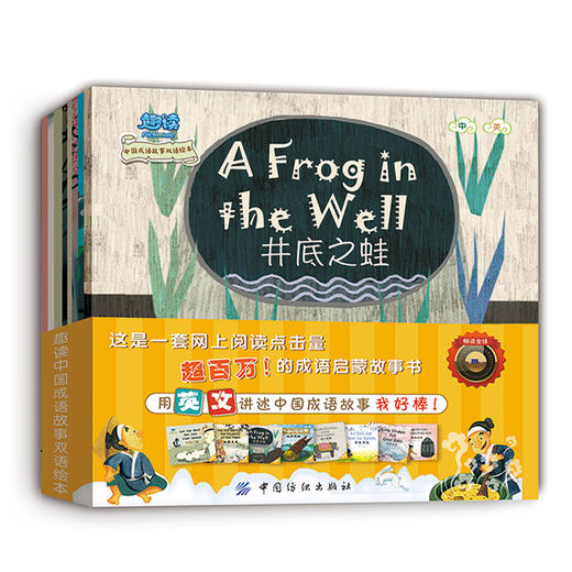 趣读中国成语故事双语绘本 全8册幼儿双认知绘本0-1-2-3-6岁幼儿园英语启蒙入门教材绘本图画故事书 少儿童中英文双语早教认知书籍 商品图0