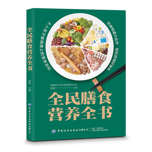 2020新书 全民膳食营养全书 张晔 家庭成人儿童健康饮食营养均衡科学合理搭配菜食谱大全 抗癌防癌常见病食疗药膳配方烹饪技巧详讲 商品图0