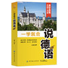 一学就会说德语 兰颖著 德语入门教材德语学习教程德语单词书生活德语正版畅销书籍德语日常交际口语必备零基础德语入门 商品缩略图1