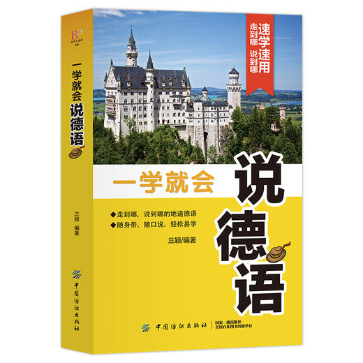 一学就会说德语 兰颖著 德语入门教材德语学习教程德语单词书生活德语正版畅销书籍德语日常交际口语必备零基础德语入门 商品图1