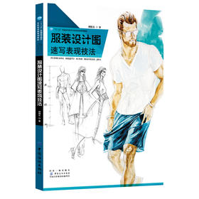 服装设计图速写表现技法 胡晓东 造型设计与手绘表现 手绘效果图表现技法大全 服装画速写教程 时装款式结构设计自学入门专业教材