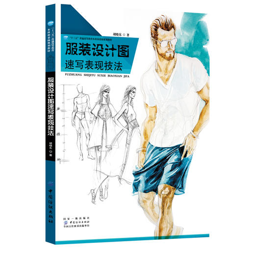 服装设计图速写表现技法 胡晓东 造型设计与手绘表现 手绘效果图表现技法大全 服装画速写教程 时装款式结构设计自学入门专业教材 商品图0