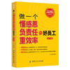 【现货】做一个懂感恩负责任重效率的好员工(第2版) 成果著 人力资源 帮助员工开启智慧 提升自我的规划书 中国纺织出版社 商品缩略图0