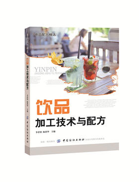 饮品加工技术与配方李祥睿 陈洪华 纯净水矿泉水酒水碳酸饮料酸奶蔬果汁牛奶饮品配方配制工厂加工生产制作工艺