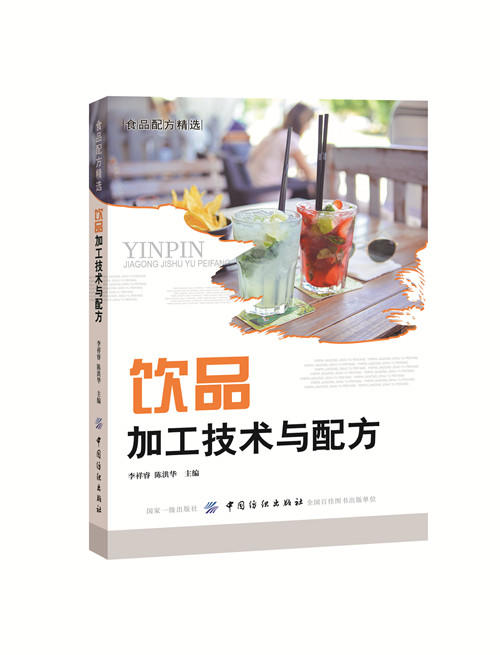 饮品加工技术与配方李祥睿 陈洪华 纯净水矿泉水酒水碳酸饮料酸奶蔬果汁牛奶饮品配方配制工厂加工生产制作工艺 商品图0