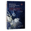 刺绣与当代生活 2018潮州国际刺绣艺术双年展作品集 李当岐 刺绣文化研究书籍 刺绣工艺 传统手工刺绣非物质文化遗产的研究与保护 商品缩略图0