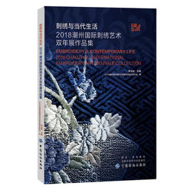 刺绣与当代生活 2018潮州国际刺绣艺术双年展作品集 李当岐 刺绣文化研究书籍 刺绣工艺 传统手工刺绣非物质文化遗产的研究与保护