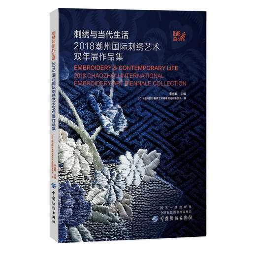 刺绣与当代生活 2018潮州国际刺绣艺术双年展作品集 李当岐 刺绣文化研究书籍 刺绣工艺 传统手工刺绣非物质文化遗产的研究与保护 商品图0
