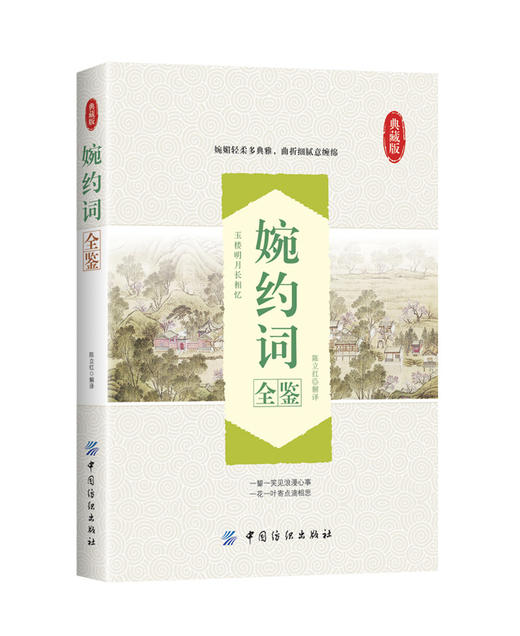 婉约词全鉴李清照传 诗词集全集 随园散人 婉约词鉴赏唐诗宋词诗集人物传记词集成人古代中国古诗词歌赋古典文学小说的书 商品图1