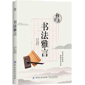 雅玩集 书法雅言 项穆 品读书论jing典 欣赏书法之美 书法书籍 书法鉴赏 儒家书法理论 书统古今辨体形质品格资学规矩常变正奇FZ
