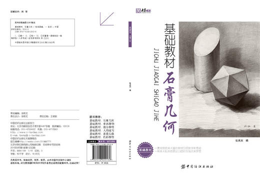 基础教材 石膏几何 塑造结构与光影明暗临摹练习 学生绘画画书艺术书 实用技法 素描基础教程书籍 石膏几何体步骤练习书 商品图1