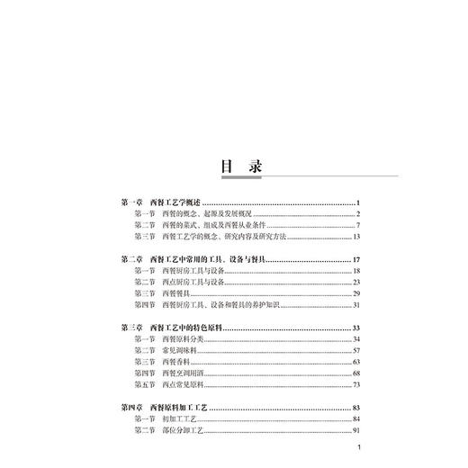 2019新书 西餐工艺学 李祥睿 陈洪华 高等学校旅游烹饪专业教材 西方饮食文化法式意式西餐牛排制作教程 餐饮行业厨师技能培训教材 商品图1