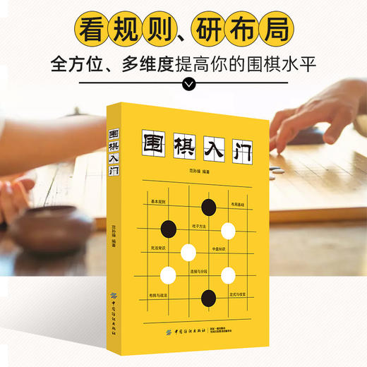 围棋入门 零基础学围棋 速成围棋 围棋书围棋书 围棋入门书 速成围棋入门篇 围棋书教材围棋教材 弈招围棋夏知非 商品图2