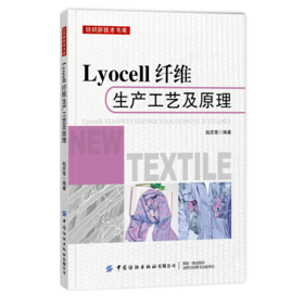 Lyocell纤维生产工艺及原理 赵庆章 Lyocell纤维用浆粕制备工艺及检测方法Lyocell纤维制备工艺及溶剂回收Lyocell纤维应用纺织书籍