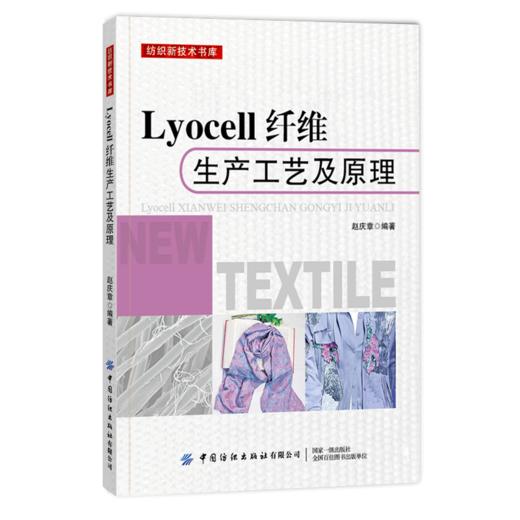 Lyocell纤维生产工艺及原理 赵庆章 Lyocell纤维用浆粕制备工艺及检测方法Lyocell纤维制备工艺及溶剂回收Lyocell纤维应用纺织书籍 商品图0