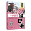 正版 一学就会说日语（第2版） 从最基础的日语五十 音和发音入门 到日常生活 交流表达 当地生活求学 职场 文化概况 商品缩略图1