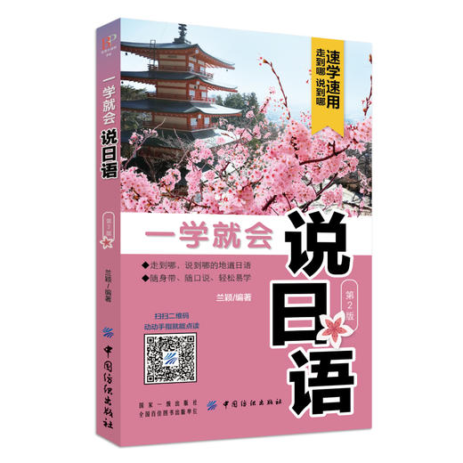 正版 一学就会说日语（第2版） 从最基础的日语五十 音和发音入门 到日常生活 交流表达 当地生活求学 职场 文化概况 商品图1