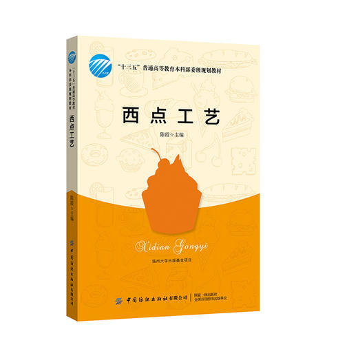 2020新书 西点工艺 陈霞 食品烘培技术 美食西点工艺学 烹饪营养专业学生培训教材 零基础学西点烘培 美食制作教程 西点配方教程 商品图0