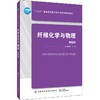2020新版 纤维化学与物理 第2版第二版 蔡再生 高分子化学高分子物理基础知识讲解教材 纺织纤维理化性能 合成纤维整染工程技术书 商品缩略图0