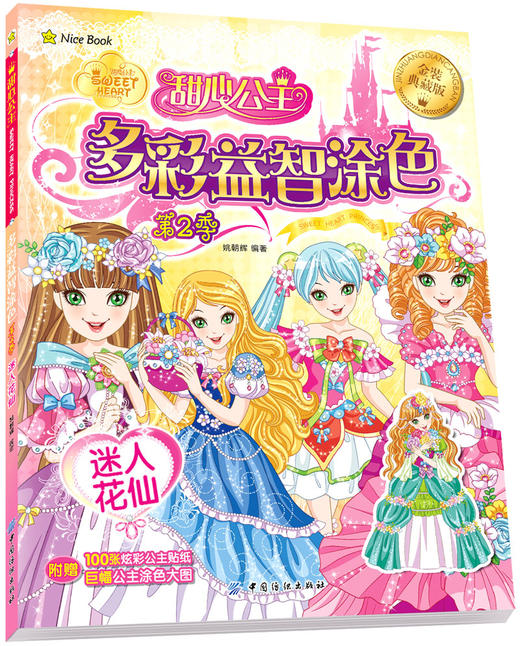甜心公主多彩益智涂色第2季全4册 幼儿涂色书3-6岁儿童益智游戏书籍女孩涂画书画画书公主涂色 商品图2