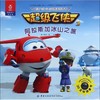 超级飞侠3D互动图画故事书（注音版）（阿拉斯加冰山之旅） 奥飞娱乐 中国纺织出版社9787518038435 正版书籍 商品缩略图0