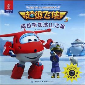 超级飞侠3D互动图画故事书（注音版）（阿拉斯加冰山之旅） 奥飞娱乐 中国纺织出版社9787518038435 正版书籍