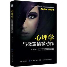 心理学与微表情微动作 知非 人际关系中的心理博弈策略 人际交往与沟通 肢体语言 心理洞察术 行为心理学心里学读心术图书籍