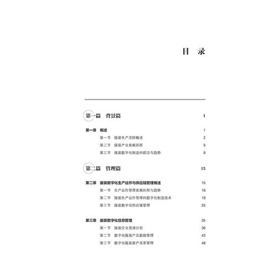 【2021新书】服装数字化制造技术与管理 宁俊 智能制造数字化 服装数字化信息管理 数字化纸样技术以及服装数字化模板上下装缝制书 商品图1