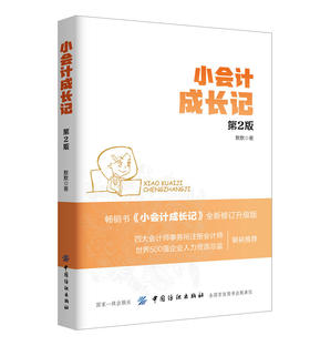 小会计成长记 第2版 会计新手入门书籍 小企业会计做账纳税操作实务实操从入门到精通教程书籍 财会专业技能 税务会计上岗培训教材