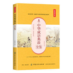 正版 中华成语典故全鉴 典藏诵读版 中国文化博大精深 其中的成语大多源于历史事件 不仅是中华五千年的智慧结晶 杨敬敬 著