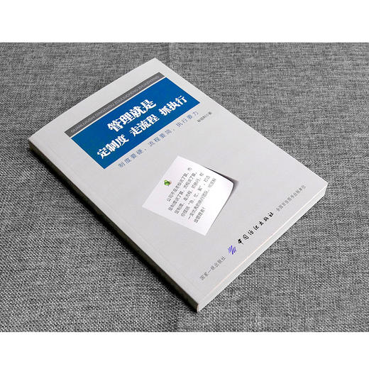 管理就是定制度 走流程 抓执行 企业管理 企业制度与流程设计 落地全案制度设计与流程管理 领导力培训教材 管理学书籍 商品图3