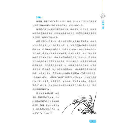 【2020新书】王维诗全鉴 张晨 诗中有画画中有诗 国学经典诵读 唐诗宋词 王维诗古诗词鉴赏析 中小学生课外阅读文学读物国学经典书 商品图4
