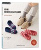 钩编软软的日式毛线鞋 applemints系列 毛线鞋编织零基础婴儿儿童成人鞋子编织书籍纯手工编织教程入门 商品缩略图0