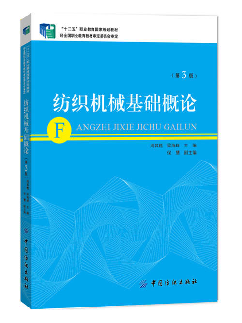 纺织机械基础概论(第3版） 注重满足多样化人才培养需求，教材特色鲜明、品种丰富。避免相同品种且特色不突出的教材重复建设 商品图0
