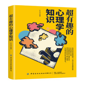 超有趣的心理学知识 苏玉洁 心理学入门趣味心理学书籍心理学与生活心理学简史 大众心理解读 人际交往读心术微表情微动作精神分析