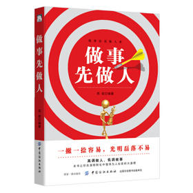 【正版 】 做事先做人 成功 励志郑斌著 端正心态 做人的法则和技巧，做事的规律和窍门，是成就人生的资本 纺织
