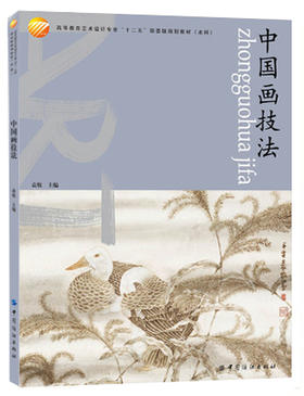 中国画技法（高等教育艺术设计专业“十二五”部委级规划教材.本科）