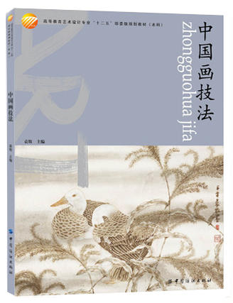中国画技法（高等教育艺术设计专业“十二五”部委级规划教材.本科） 商品图0