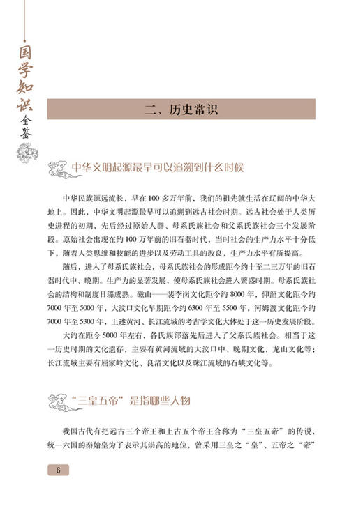 国学知识全鉴第2版中国人应知的国学常识全知道 国学知识全知道大全经典国学精粹一本通解析 中国古代传统文化国学常识一本全书籍 商品图1