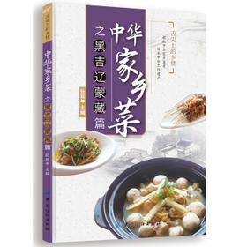 中华家乡菜(黑吉辽蒙藏篇)舌尖上的乡情  畅销乡菜书籍