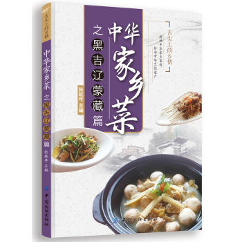 中华家乡菜(黑吉辽蒙藏篇)舌尖上的乡情  畅销乡菜书籍 商品图0