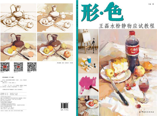 形·色 王磊水粉静物应试教程中国美术学院出版社当代名家王磊色彩起步教学水粉静物照片范画教程高艺联基础入门美术水粉考试教材 商品图2