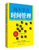 【正版】每天学点时间管理 管理学书籍 管理书籍+领导力番茄时间管理书时间整理术经营管理书籍 企业团队市场营销销售技巧 商品缩略图0