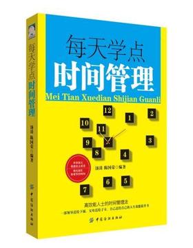 【正版】每天学点时间管理 管理学书籍 管理书籍+领导力番茄时间管理书时间整理术经营管理书籍 企业团队市场营销销售技巧