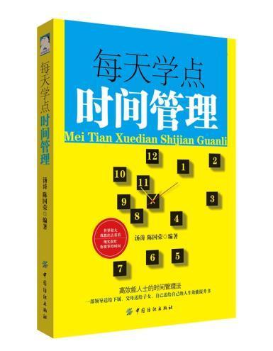 【正版】每天学点时间管理 管理学书籍 管理书籍+领导力番茄时间管理书时间整理术经营管理书籍 企业团队市场营销销售技巧 商品图0