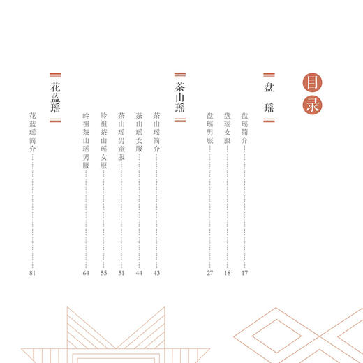 金秀瑶族服饰图鉴 广西少数民族服饰艺术书籍 金秀瑶族服饰工艺 金秀瑶族服饰形制结构图案纹样色彩与穿戴方法 少数民族服饰文化书 商品图2